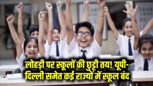 Hindi News, हिंदी न्यूज़ , Hindi Samachar, हिंदी समाचार | GyanOK.com | News and Quiz 2 Lohri 2026 Update: लोहड़ी पर स्कूलों की छुट्टी तय! यूपी-दिल्ली समेत कई राज्यों में बंद रहेंगे स्कूल