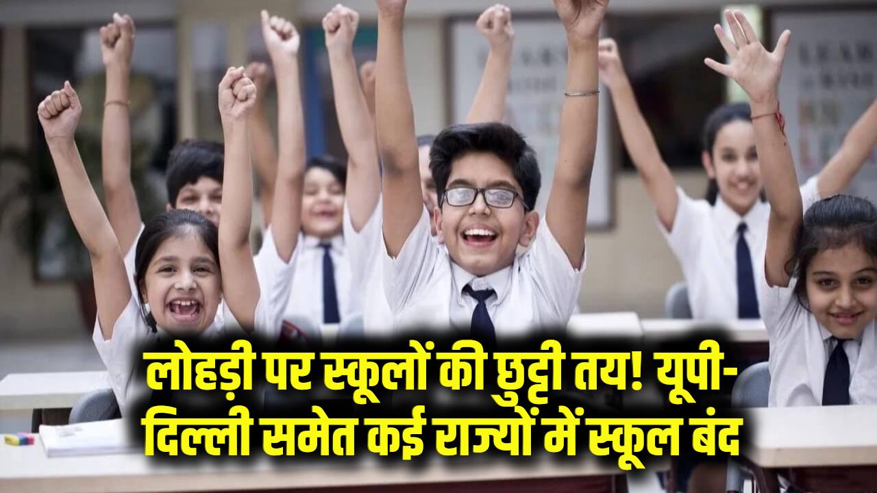 Lohri 2026 Update: लोहड़ी पर स्कूलों की छुट्टी तय! यूपी-दिल्ली समेत कई राज्यों में बंद रहेंगे स्कूल