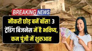 नौकरी की टेंशन खत्म! मात्र कुछ हजार में शुरू करें ये 3 'सुपरहिट' बिजनेस, हर महीने होगी तगड़ी कमाई 1 नौकरी की टेंशन खत्म! मात्र कुछ हजार में शुरू करें ये 3 'सुपरहिट' बिजनेस, हर महीने होगी तगड़ी कमाई