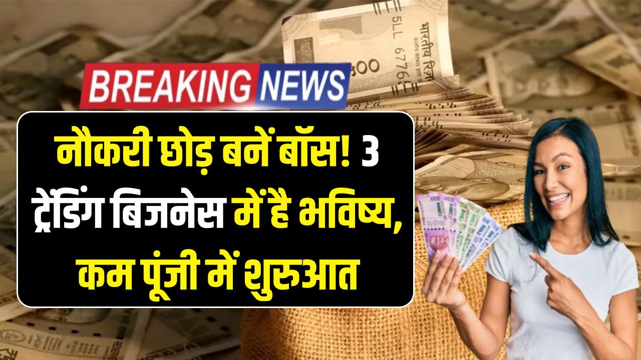 नौकरी की टेंशन खत्म! मात्र कुछ हजार में शुरू करें ये 3 'सुपरहिट' बिजनेस, हर महीने होगी तगड़ी कमाई