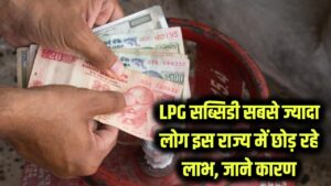 LPG Subsidy Update: बड़ी संख्या में लोग छोड़ रहे हैं गैस सब्सिडी! जानें कौन सा राज्य सबसे आगे और क्यों हो रहा है ऐसा