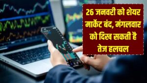 26 जनवरी को गणतंत्र दिवस के मौके पर बंद रहेगा शेयर मार्केट, मंगलवार को इस कारण तेज हलचल की गुंजाइश 2 26 जनवरी को गणतंत्र दिवस के मौके पर बंद रहेगा शेयर मार्केट, मंगलवार को इस कारण तेज हलचल की गुंजाइश