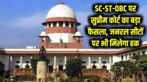 SC-ST-OBC के लिए सुप्रीम कोर्ट का ऐतिहासिक फैसला! जनरल कैटेगरी की सीटों पर भी होगा होनहारों का हक; आरक्षण के नियमों पर बड़ी स्पष्टता।