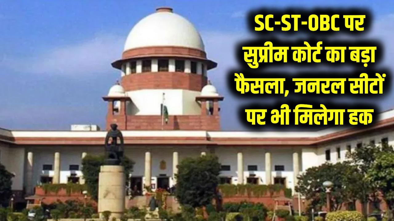 SC-ST-OBC के लिए सुप्रीम कोर्ट का ऐतिहासिक फैसला! जनरल कैटेगरी की सीटों पर भी होगा होनहारों का हक; आरक्षण के नियमों पर बड़ी स्पष्टता।