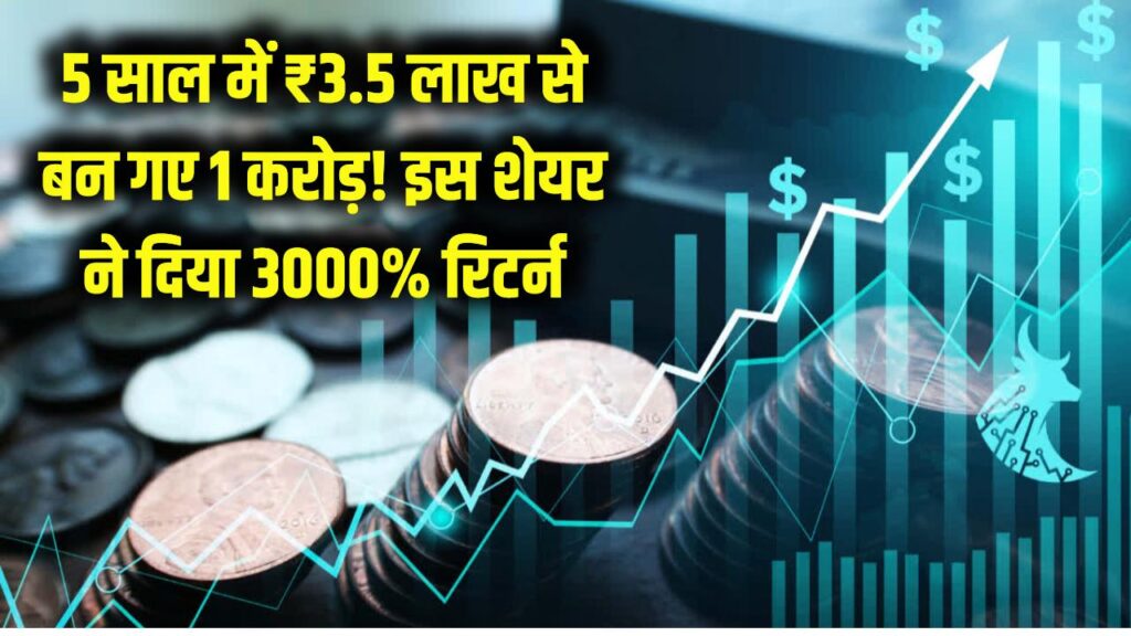 5 साल में ₹3.5 लाख बन गए 1 करोड़! इस छोटे से शेयर ने दिया 3000% का रिटर्न, अपर सर्किट लगते ही निवेशकों में मची खरीदने की होड़।