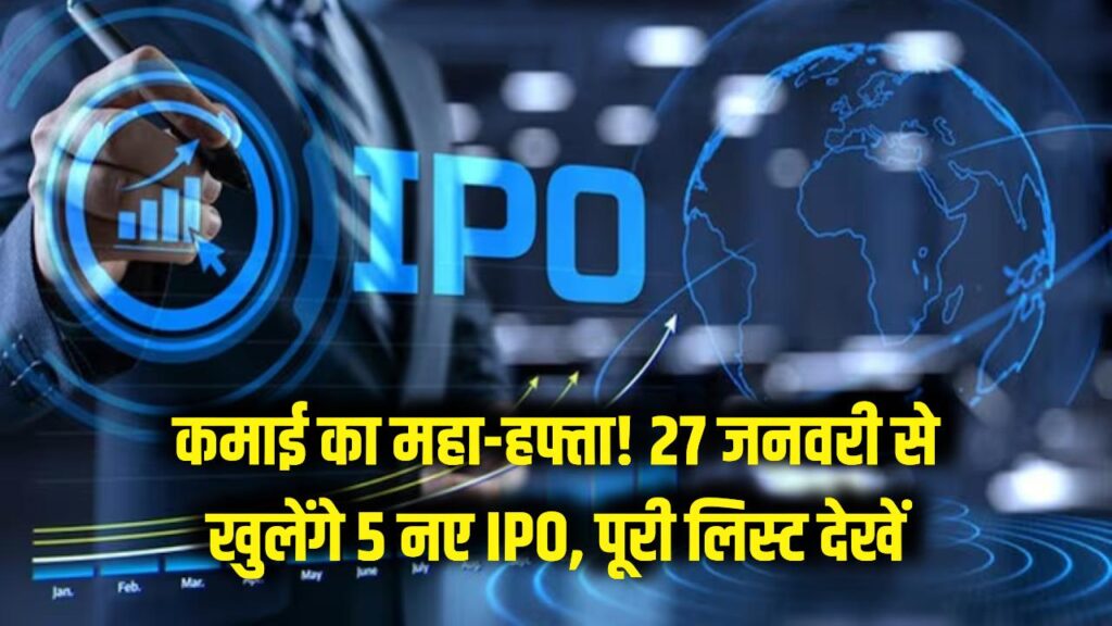 कमाई का महा-हफ्ता! 27 जनवरी से खुल रहे 5 नए IPO, दांव लगाने से पहले देख लें पूरी लिस्ट 1 कमाई का महा-हफ्ता! 27 जनवरी से खुल रहे 5 नए IPO, दांव लगाने से पहले देख लें पूरी लिस्ट