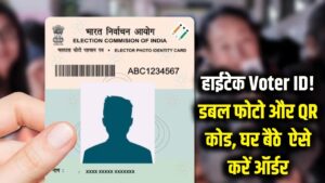 अब हाईटेक हुआ आपका Voter ID! कार्ड पर होगी डबल फोटो और QR कोड, घर बैठे ऐसे करें ऑर्डर 2 अब हाईटेक हुआ आपका Voter ID! कार्ड पर होगी डबल फोटो और QR कोड, घर बैठे ऐसे करें ऑर्डर