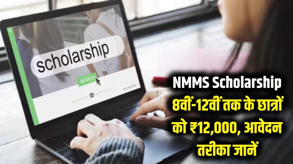 NMMS Scholarship: 8वीं से 12वीं तक के छात्रों की लग गई लॉटरी! मिलेंगे ₹12,000; यहाँ जानें आवेदन का पूरा तरीका।