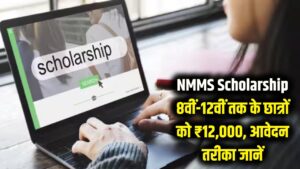 NMMS Scholarship: 8वीं से 12वीं तक के छात्रों की लग गई लॉटरी! मिलेंगे ₹12,000; यहाँ जानें आवेदन का पूरा तरीका। 4 NMMS Scholarship: 8वीं से 12वीं तक के छात्रों की लग गई लॉटरी! मिलेंगे ₹12,000; यहाँ जानें आवेदन का पूरा तरीका।