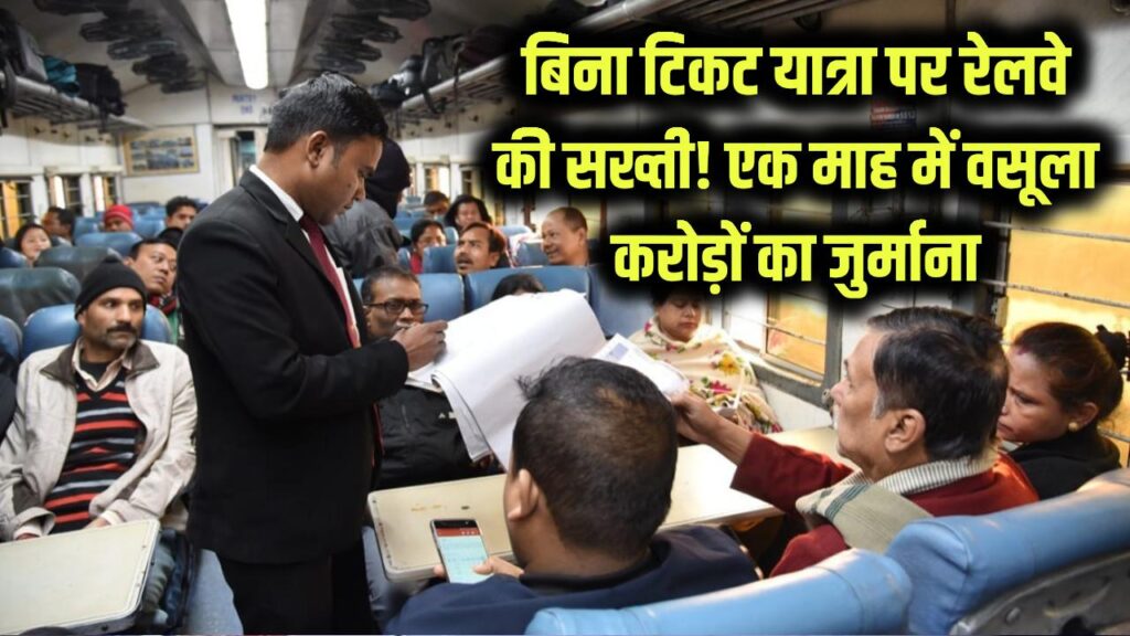 बिना टिकट पकड़े गए तो जेब होगी खाली! रेलवे की सख्ती से एक माह में हजारों यात्रियों से वसूला करोड़ों का जुर्माना