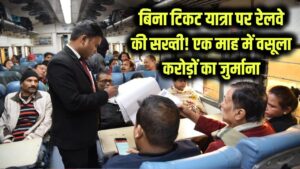 बिना टिकट पकड़े गए तो जेब होगी खाली! रेलवे की सख्ती से एक माह में हजारों यात्रियों से वसूला करोड़ों का जुर्माना 4 बिना टिकट पकड़े गए तो जेब होगी खाली! रेलवे की सख्ती से एक माह में हजारों यात्रियों से वसूला करोड़ों का जुर्माना