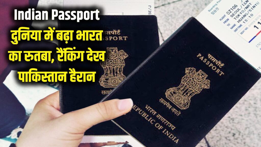 Indian Passport: दुनिया में बढ़ा भारतीय पासपोर्ट का रुतबा! रैंकिंग देख पाकिस्तान के उड़े होश, जानें टॉप देश।