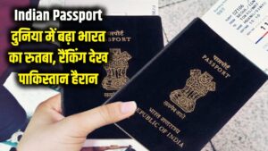 Indian Passport: दुनिया में बढ़ा भारतीय पासपोर्ट का रुतबा! रैंकिंग देख पाकिस्तान के उड़े होश, जानें टॉप देश।