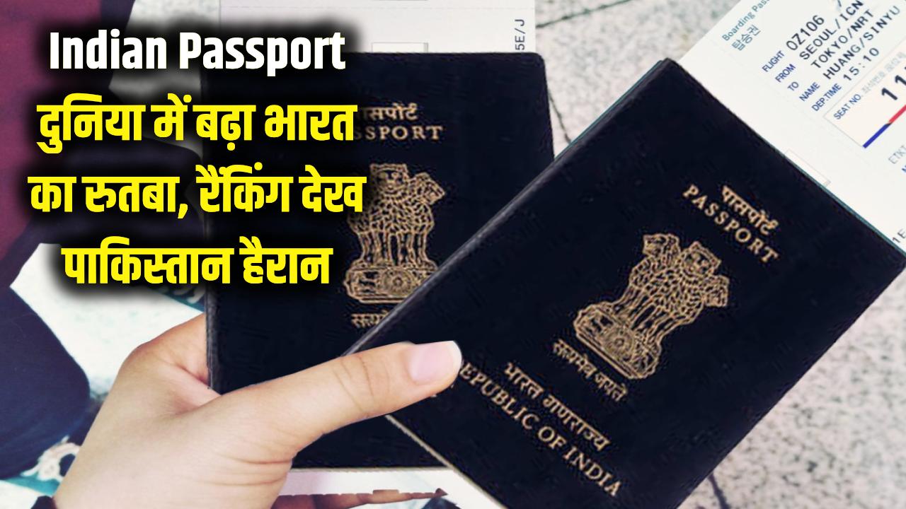 Indian Passport: दुनिया में बढ़ा भारतीय पासपोर्ट का रुतबा! रैंकिंग देख पाकिस्तान के उड़े होश, जानें टॉप देश।