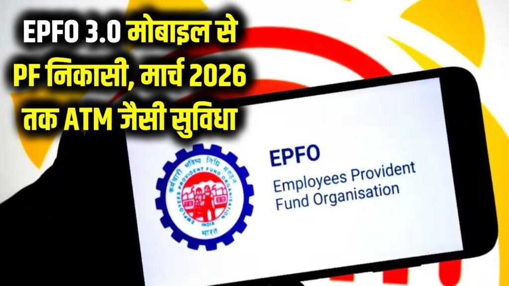 EPFO 3.0: अब मोबाइल से 'स्कैन' करें और निकालें अपना PF! BHIM ऐप के साथ सरकार का बड़ा करार, मार्च 2026 तक मिलेगी ATM जैसी सुविधा