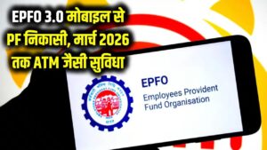 EPFO 3.0: अब मोबाइल से 'स्कैन' करें और निकालें अपना PF! BHIM ऐप के साथ सरकार का बड़ा करार, मार्च 2026 तक मिलेगी ATM जैसी सुविधा