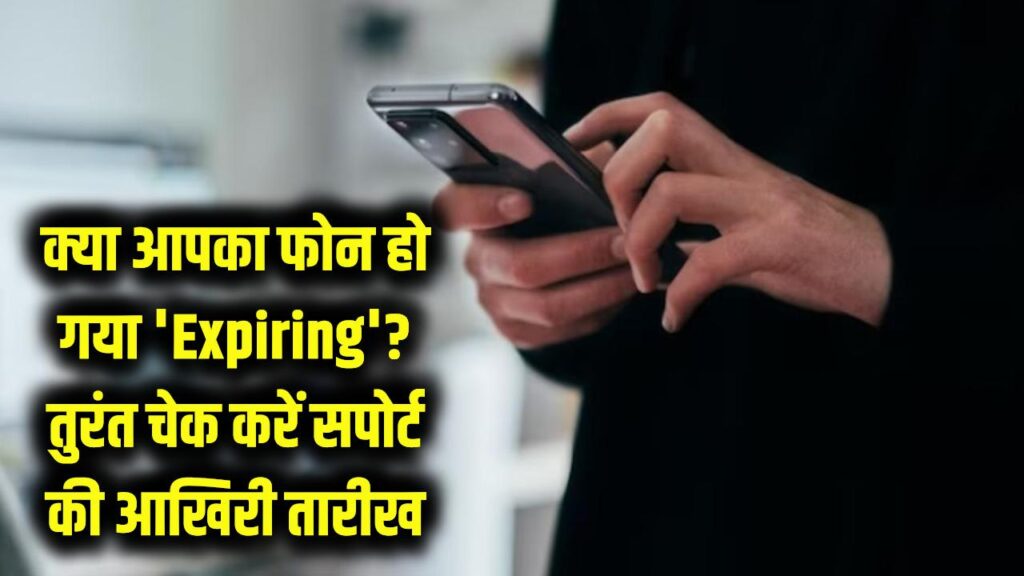 सावधान! क्या आपका फोन भी हो गया है 'Expiring'? तुरंत चेक करें सॉफ्टवेयर सपोर्ट की आखिरी तारीख, वरना हैक हो सकता है बैंक खाता।