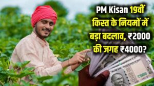 PM Kisan Big Update: किसानों की मौज! अब ₹2000 की जगह खाते में आएंगे ₹4000? जानें 19वीं किस्त के नियमों में हुआ ये बड़ा बदलाव।