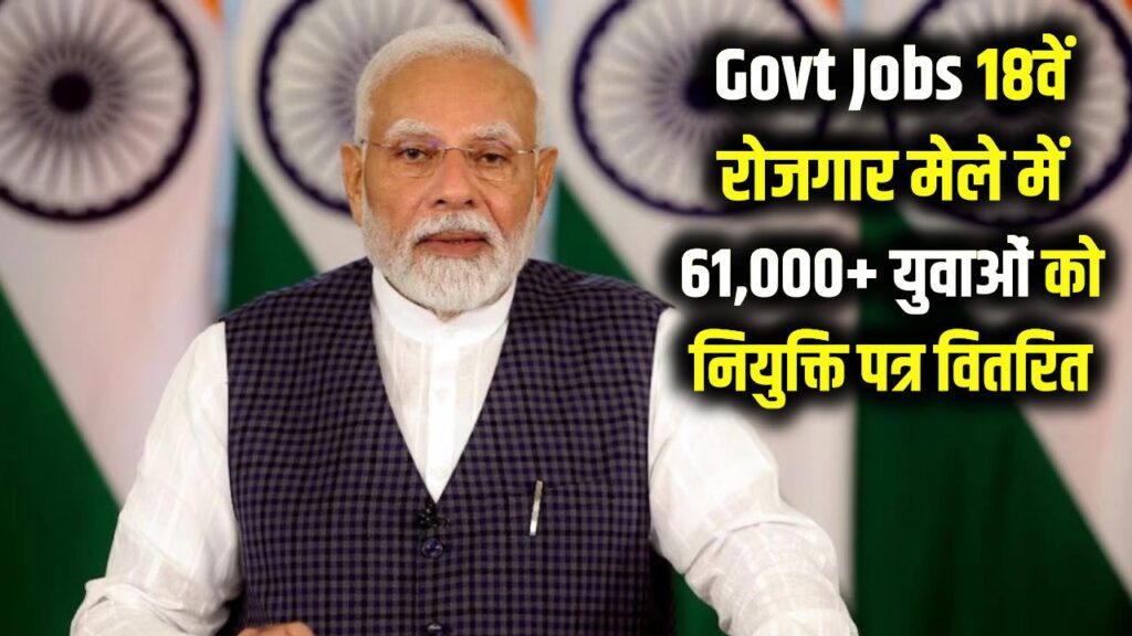 युवाओं की लगी लॉटरी! 61,000 से ज्यादा लोगों को मिली सरकारी नौकरी, पीएम ने बांटे नियुक्ति पत्र