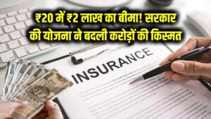 सिर्फ ₹20 में ₹2 लाख का बीमा! सरकार की इस योजना ने बदली करोड़ों की किस्मत, जानें कैसे मिलता है एक्सीडेंटल कवर का पूरा पैसा