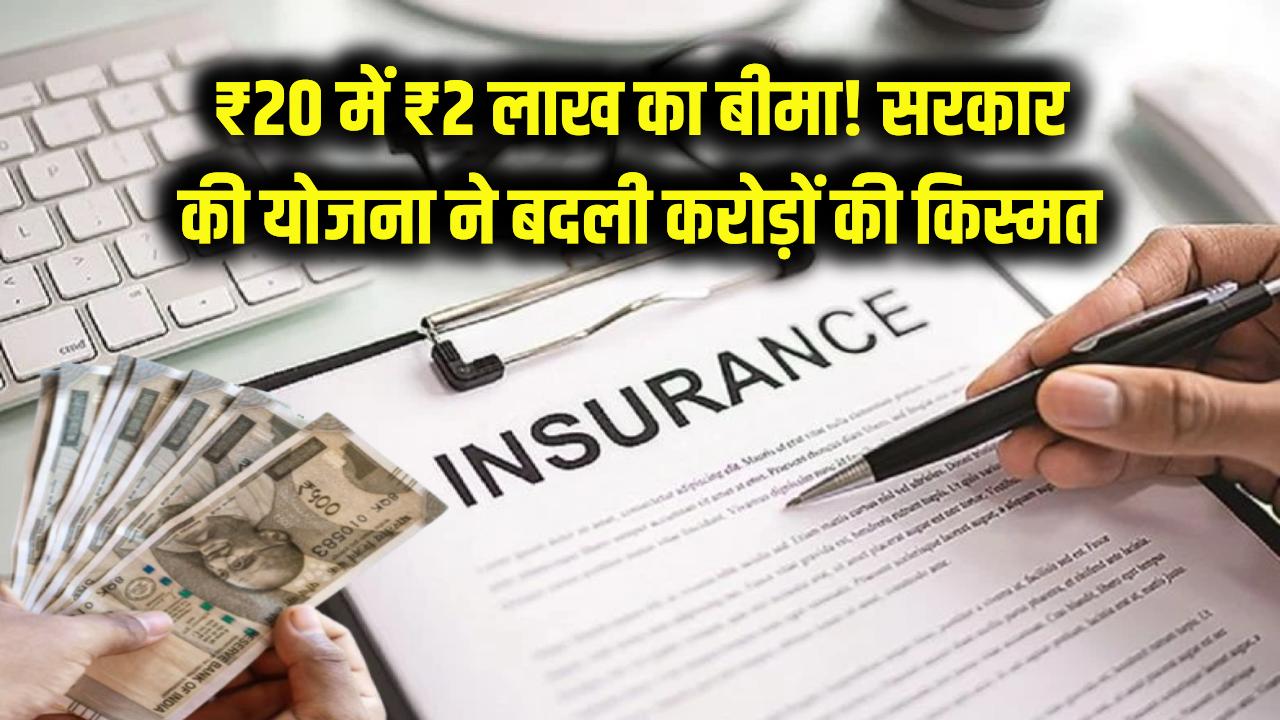 सिर्फ ₹20 में ₹2 लाख का बीमा! सरकार की इस योजना ने बदली करोड़ों की किस्मत, जानें कैसे मिलता है एक्सीडेंटल कवर का पूरा पैसा