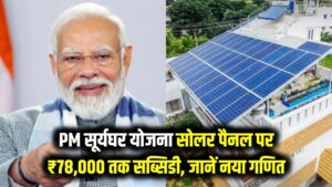PM सूर्यघर योजना सोलर पैनल पर ₹78,000 तक सब्सिडी, जानें नया गणित