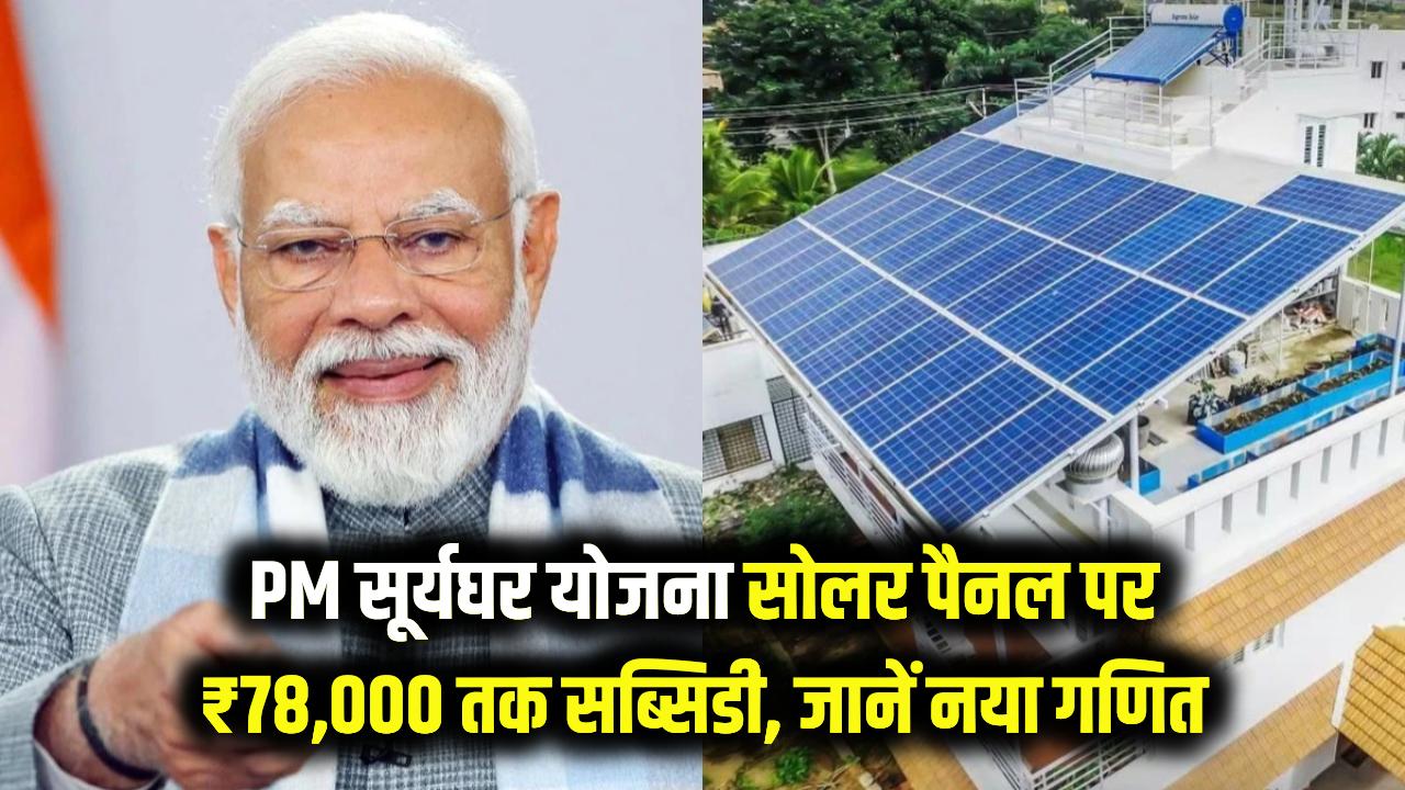 PM सूर्यघर योजना सोलर पैनल पर ₹78,000 तक सब्सिडी, जानें नया गणित