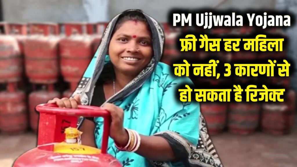PM Ujjwala Yojana: हर महिला को नहीं मिलेगा फ्री गैस कनेक्शन! इन 3 वजहों से रिजेक्ट हो सकता है आपका आवेदन; देखें नए नियम।