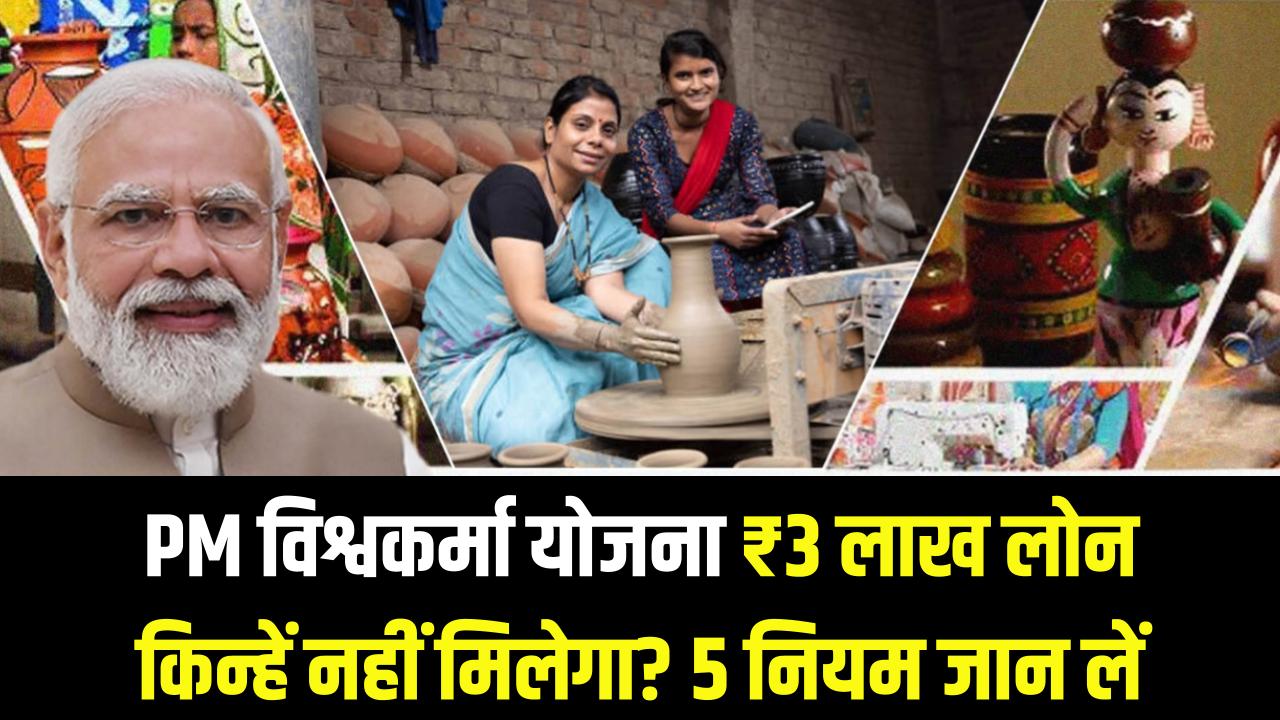 PM विश्वकर्मा योजना: इन लोगों को नहीं मिलेगा ₹3 लाख का लोन! आवेदन से पहले जान लें ये 5 सख्त नियम, वरना रिजेक्ट हो जाएगा फॉर्म।