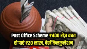 Post Office Scheme: मात्र ₹400 रोज़ की बचत और मैच्योरिटी पर ₹20 लाख! पोस्ट ऑफिस की इस स्कीम में पैसा लगाने की मची होड़, देखें कैलकुलेशन