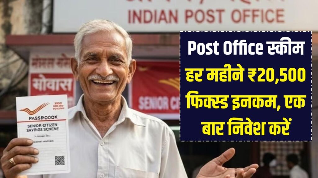Post Office Scheme: हर महीने होगी ₹20,500 की फिक्स्ड इनकम! रिटायरमेंट की टेंशन खत्म, बस एक बार करें निवेश। 1 Post Office Scheme: हर महीने होगी ₹20,500 की फिक्स्ड इनकम! रिटायरमेंट की टेंशन खत्म, बस एक बार करें निवेश।