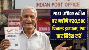 Post Office Scheme: हर महीने होगी ₹20,500 की फिक्स्ड इनकम! रिटायरमेंट की टेंशन खत्म, बस एक बार करें निवेश।
