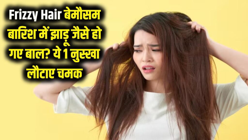 rainy season frizzy hair care tips home remedies