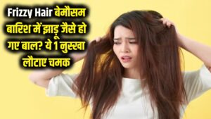 Frizzy Hair: बेमौसम बारिश से झाड़ू जैसे हो गए हैं बाल? बस ये 1 आसान नुस्खा लौटा देगा खोई हुई चमक।