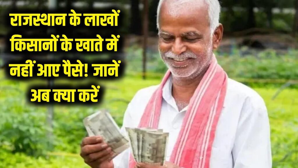 Rajasthan CM Kisan Nidhi: राजस्थान के लाखों किसानों के खाते में नहीं आए पैसे! क्या आपका नाम भी है लिस्ट में? जानें अब क्या करें।