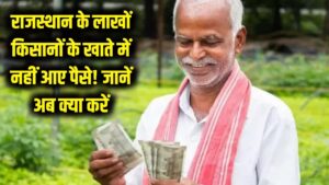 Rajasthan CM Kisan Nidhi: राजस्थान के लाखों किसानों के खाते में नहीं आए पैसे! क्या आपका नाम भी है लिस्ट में? जानें अब क्या करें।