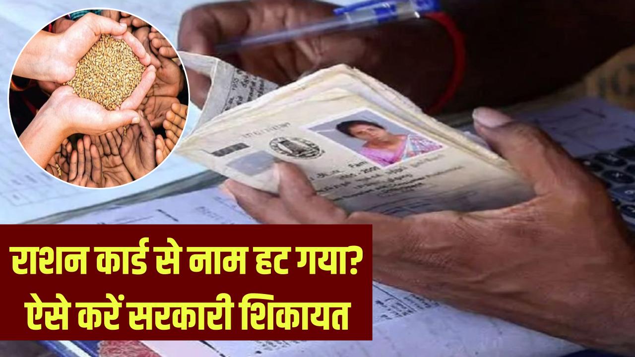 राशन कार्ड से नाम हट गया? अब अधिकारी नहीं तो सरकार सुनेगी, ऐसे करें शिकायत