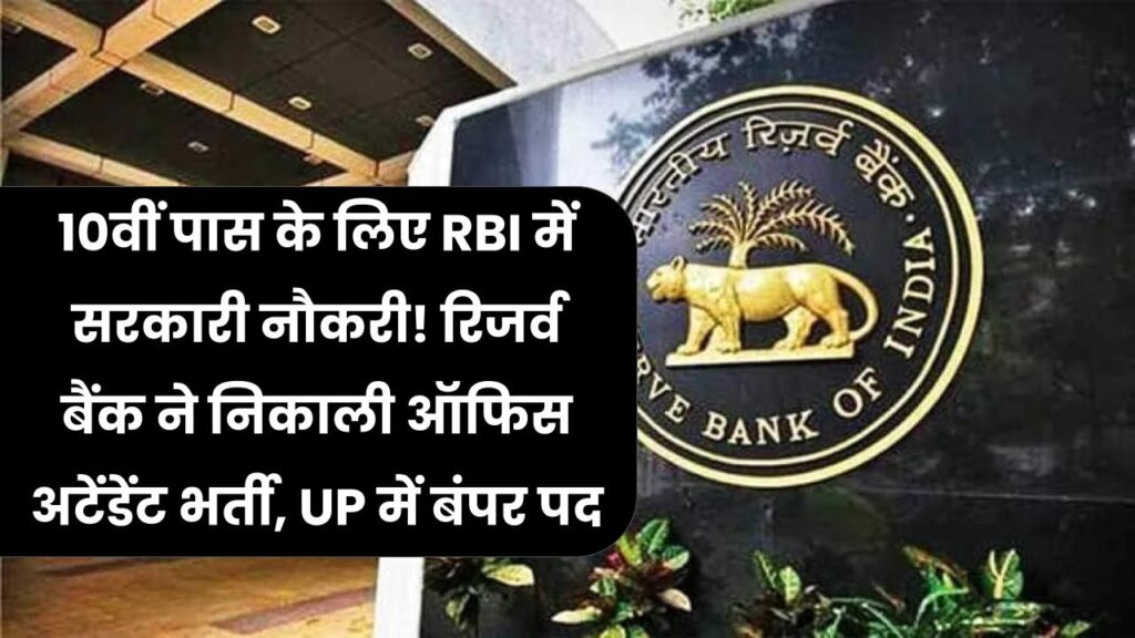 10वीं पास के लिए RBI में सरकारी नौकरी! रिजर्व बैंक ने निकाली ऑफिस अटेंडेंट भर्ती, UP में बंपर पद; बिना इंटरव्यू सिलेक्शन, आज ही भरें फॉर्म।