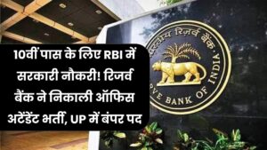 10वीं पास के लिए RBI में सरकारी नौकरी! रिजर्व बैंक ने निकाली ऑफिस अटेंडेंट भर्ती, UP में बंपर पद; बिना इंटरव्यू सिलेक्शन, आज ही भरें फॉर्म।