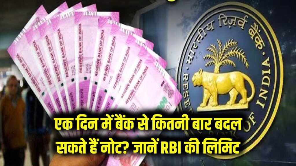 Bank Cash Exchange Rules: एक दिन में बैंक से कितनी बार नोट बदल सकते हैं? जानें RBI की लिमिट