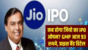 Reliance Jio IPO: कब होगा जियो का आईपीओ ओपन? GMP आज 93 रुपये, प्राइस बैंड की पूरी जानकारी