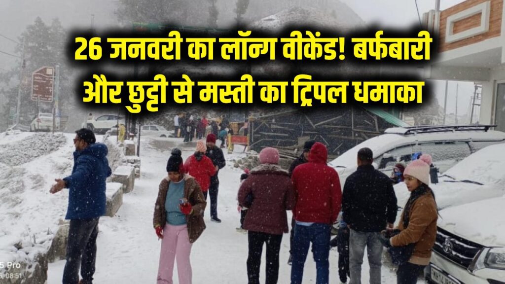 School Holiday: भारी बारिश और बर्फबारी ने बढ़ाई मुसीबत, इन 12 जिलों में स्कूलों की छुट्टी का ऐलान!