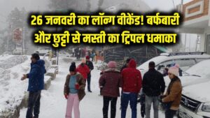 मस्ती का ट्रिपल धमाका! पहाड़ों पर बर्फबारी और मैदानों में छुट्टी; 26 जनवरी ने बनाया 'लॉन्ग वीकेंड', जानें घूमने का बेस्ट प्लान।