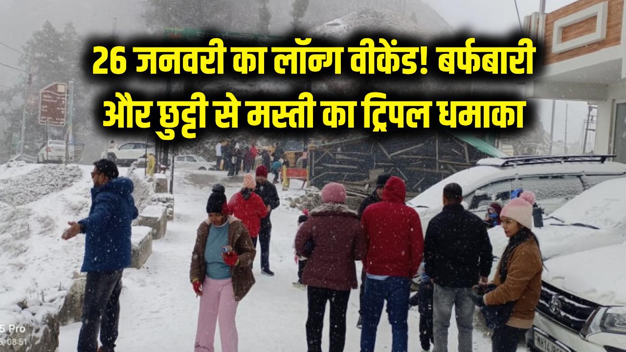 मस्ती का ट्रिपल धमाका! पहाड़ों पर बर्फबारी और मैदानों में छुट्टी; 26 जनवरी ने बनाया 'लॉन्ग वीकेंड', जानें घूमने का बेस्ट प्लान।