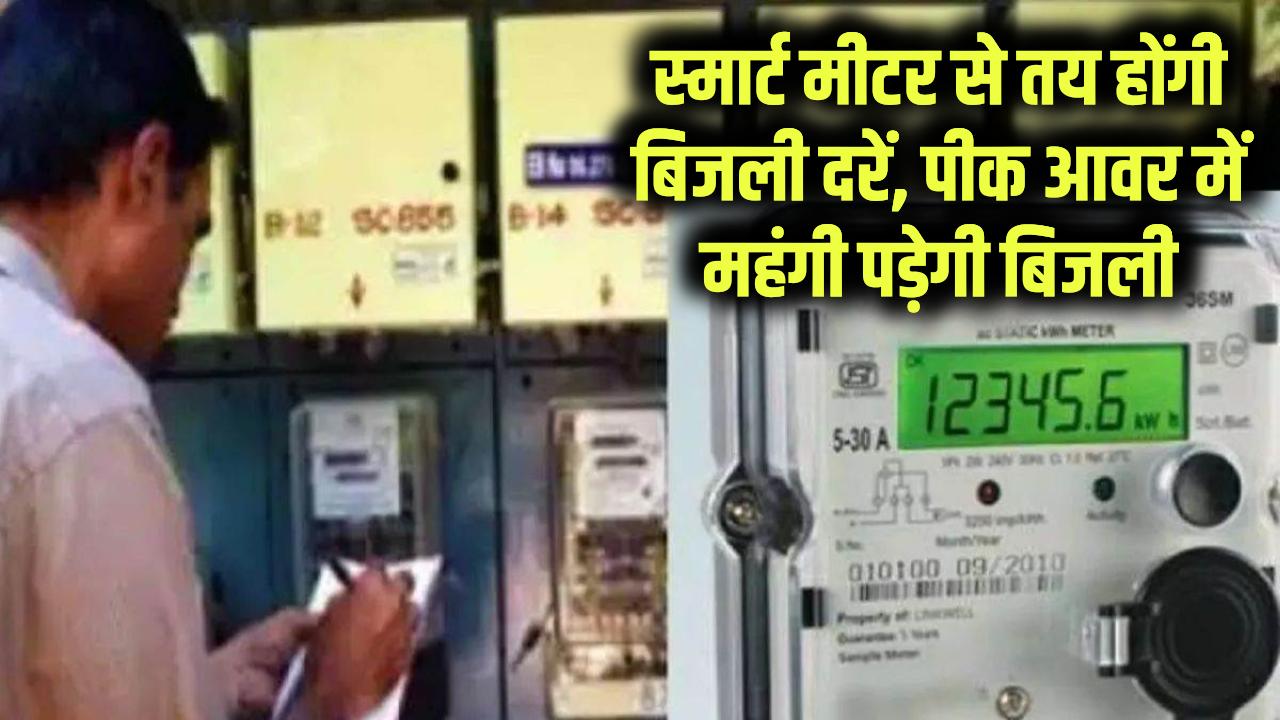 स्मार्ट मीटर से तय होंगी बिजली दरें, पीक आवर में महंगी पड़ेगी बिजली