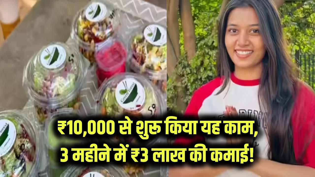 महज ₹10,000 लगाकर शुरू किया यह काम, 3 महीने में कमा डाले ₹3 लाख! नौकरी छोड़ अब लाखों में हो रही कमाई
