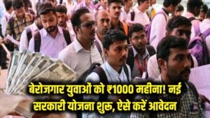 बेरोजगार युवाओं को हर महीने मिलेंगे ₹1000! इस राज्य सरकार ने शुरू की नई आर्थिक मदद योजना, जानें कौन और कैसे कर सकता है आवेदन।