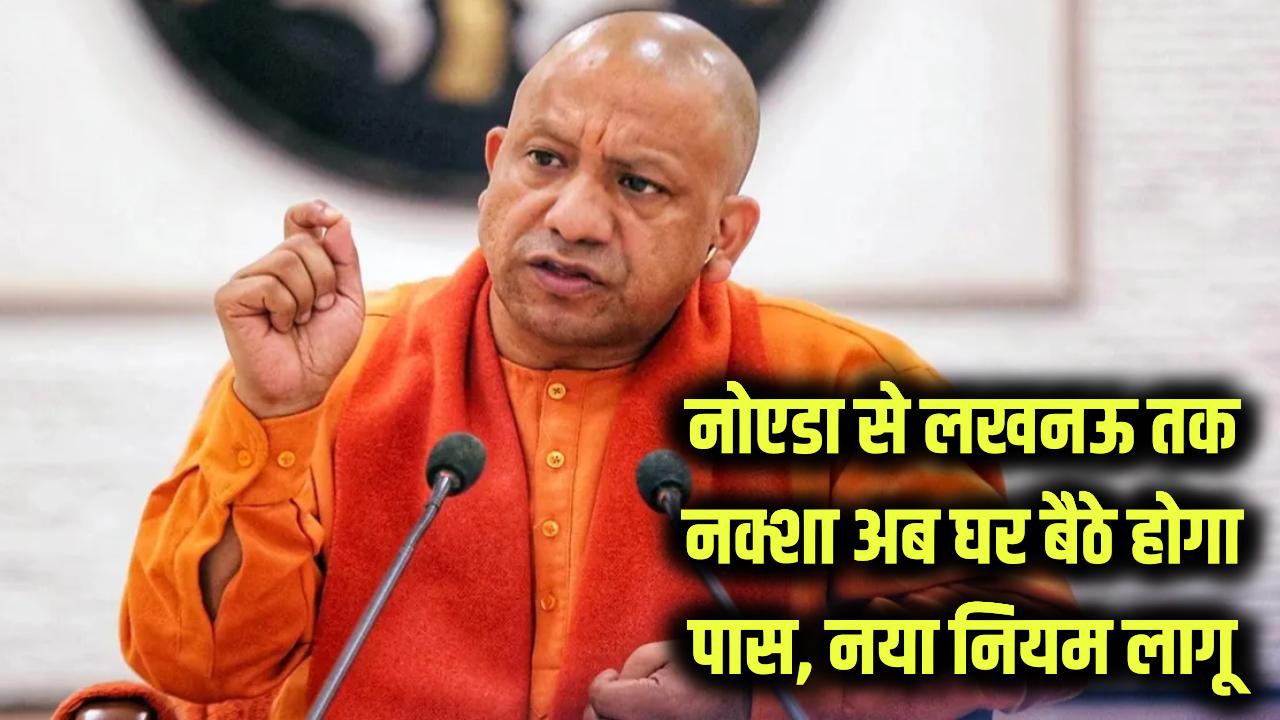 नोएडा से लखनऊ तक लागू हुआ नया नियम! नक्शा पास कराने के लिए अब नहीं लगाने होंगे चक्कर, घर बैठे पास होगा नक्शा