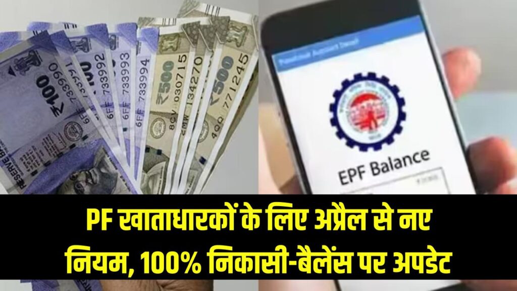 PF खाताधारकों के लिए बड़ी खबर! अप्रैल से बदल जाएंगे प्रोविडेंट फंड के नियम, 100% निकासी और 25% बैलेंस को लेकर आई नई अपडेट।