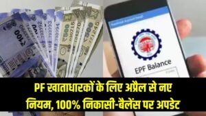 PF खाताधारकों के लिए बड़ी खबर! अप्रैल से बदल जाएंगे प्रोविडेंट फंड के नियम, 100% निकासी और 25% बैलेंस को लेकर आई नई अपडेट।